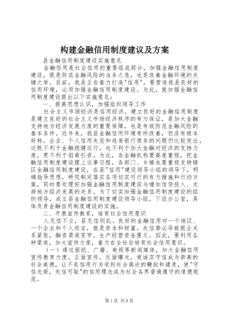构建金融信用制度建议及实施方案