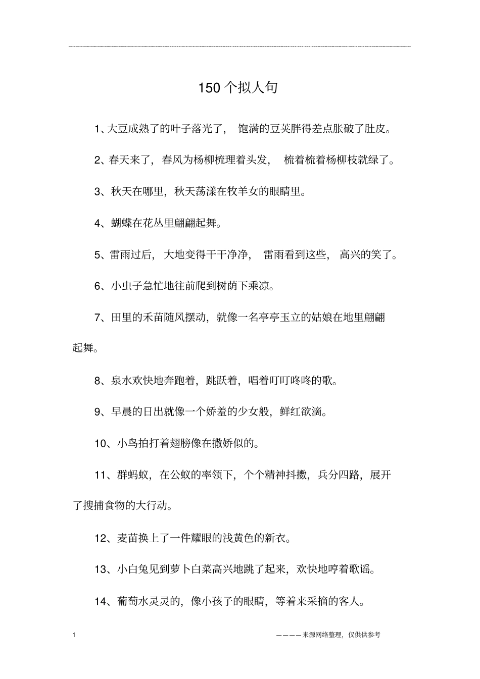 150个拟人句_第1页