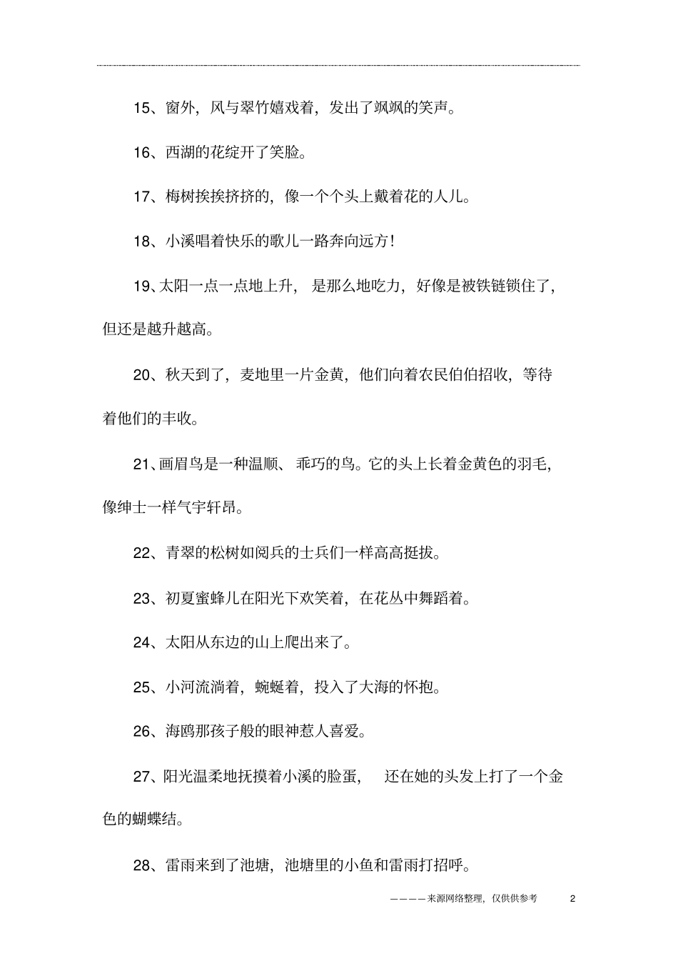 150个拟人句_第2页