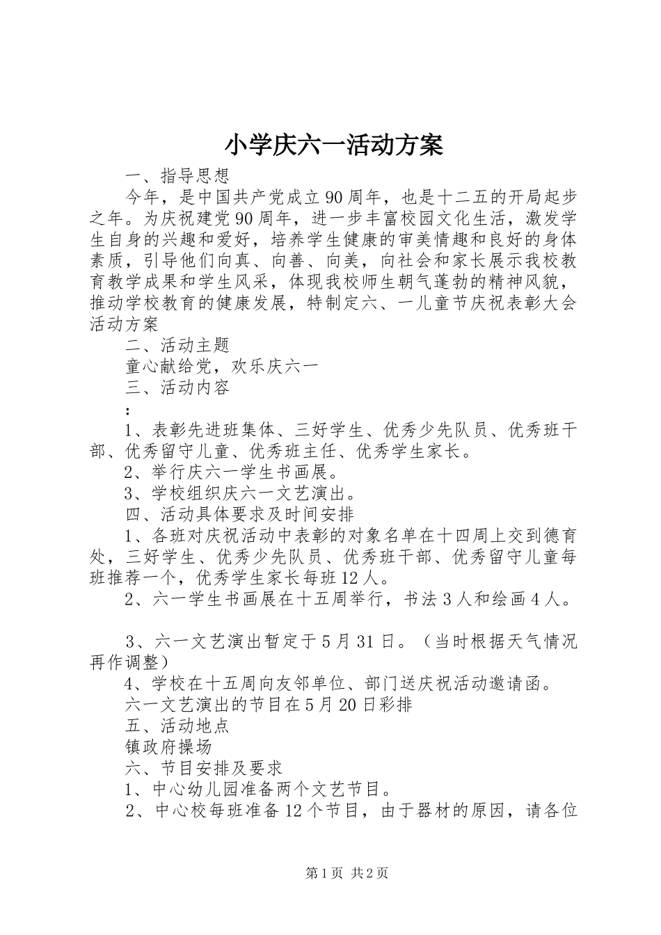 小学庆六一活动实施方案_第1页