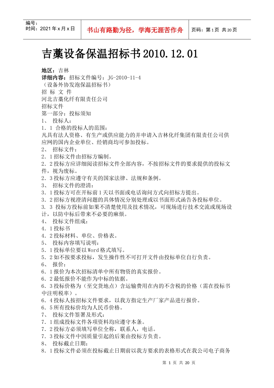 某公司项目防腐保温施工工程招标公告_第1页