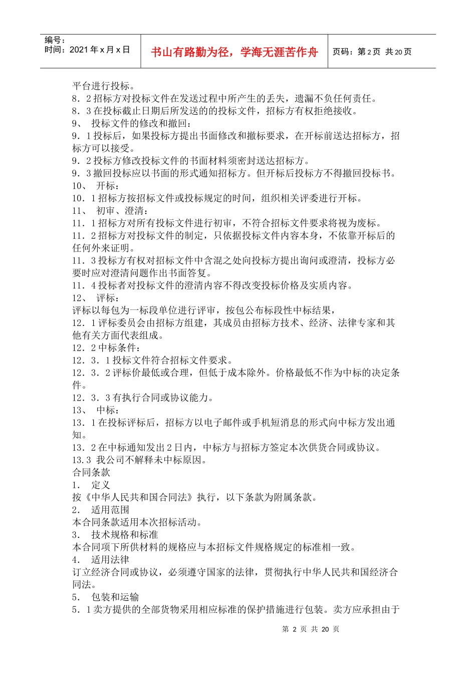 某公司项目防腐保温施工工程招标公告_第2页