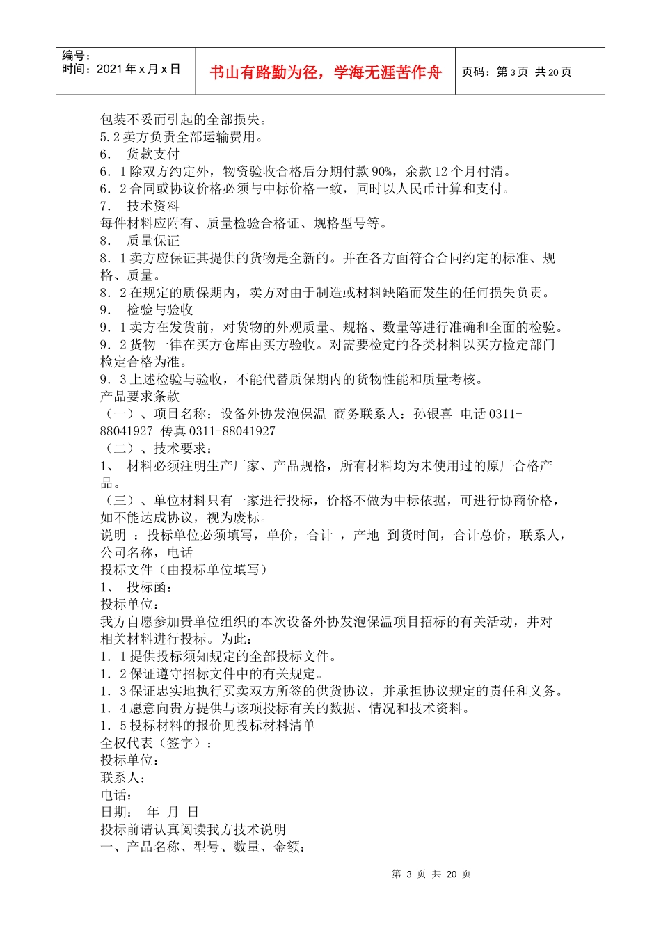 某公司项目防腐保温施工工程招标公告_第3页