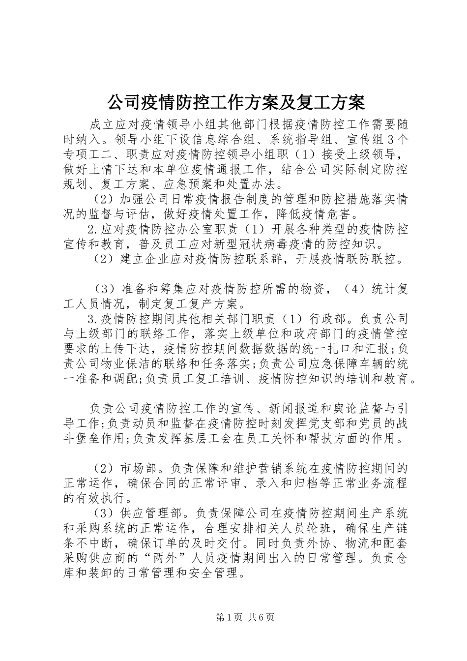 公司疫情防控工作实施方案及复工实施方案_第1页