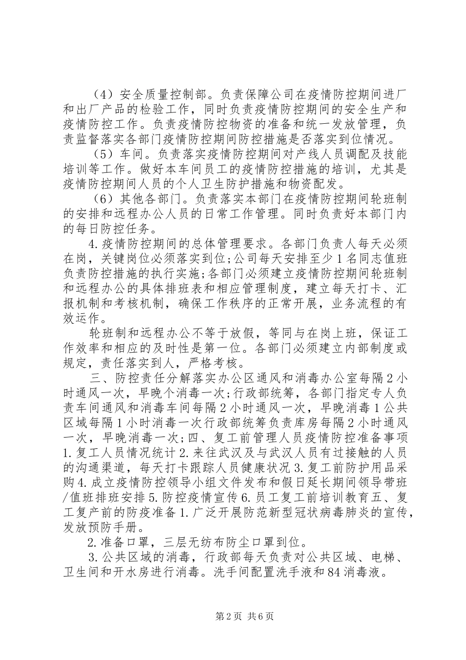公司疫情防控工作实施方案及复工实施方案_第2页