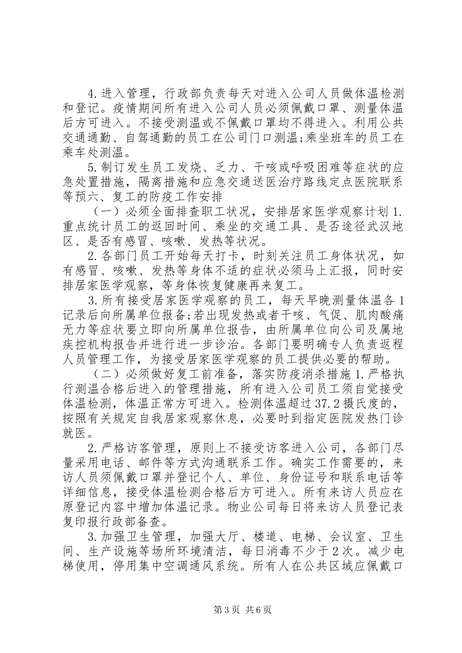 公司疫情防控工作实施方案及复工实施方案_第3页