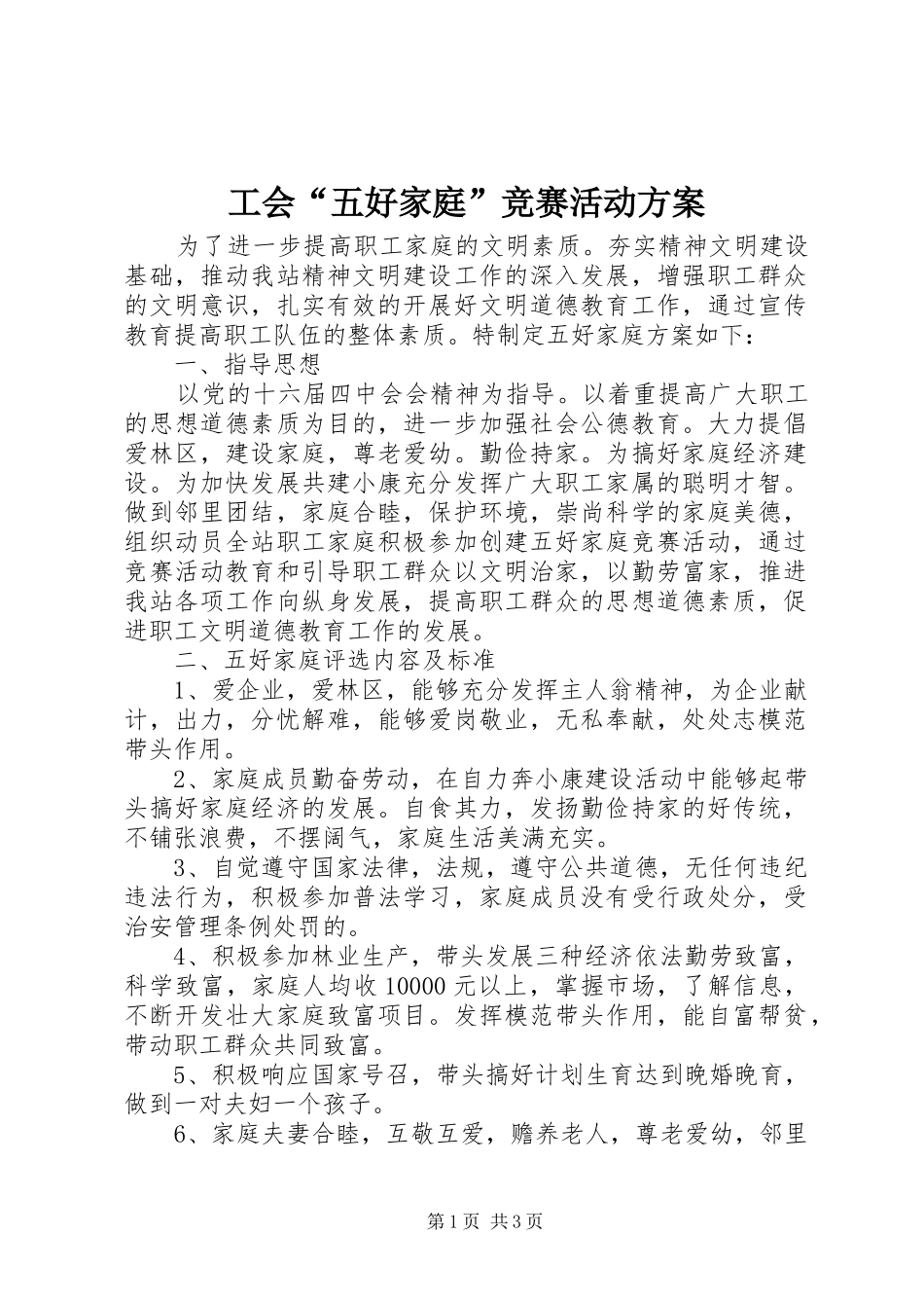 工会“五好家庭”竞赛活动实施方案_第1页