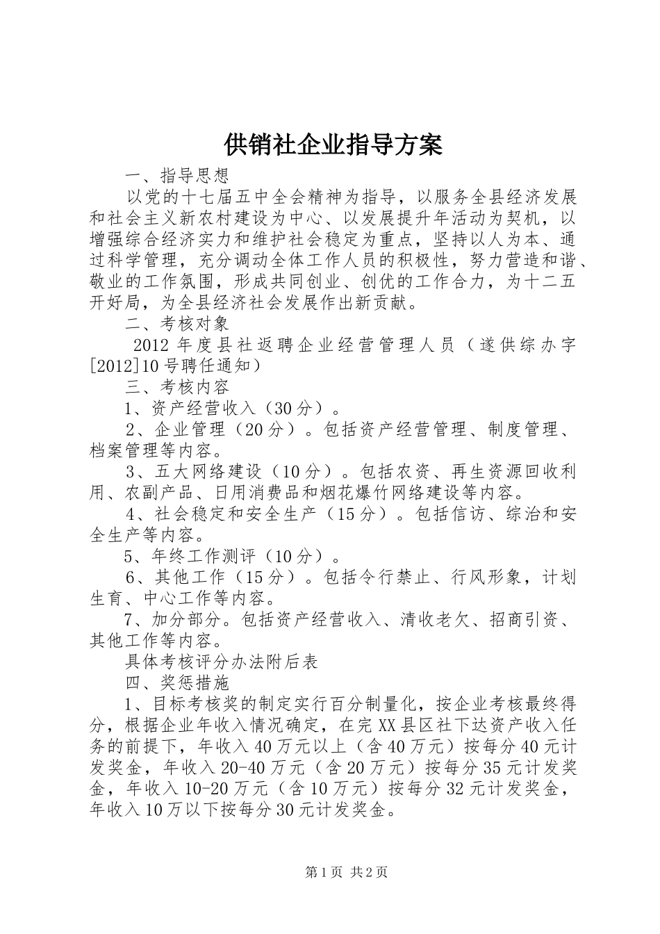 供销社企业指导实施方案_第1页