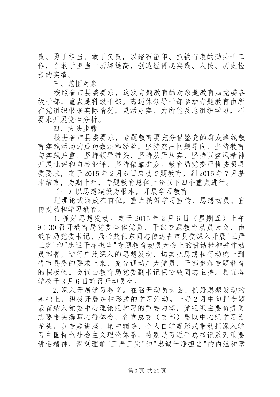 三严三实忠诚干净担当专题教育方案_第3页