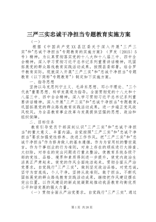 三严三实忠诚干净担当专题教育方案