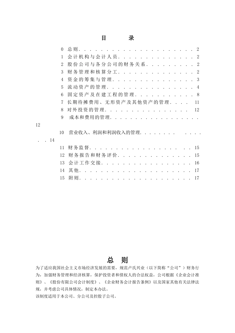 某冷藏物流公司财务部管理实施细则_第1页