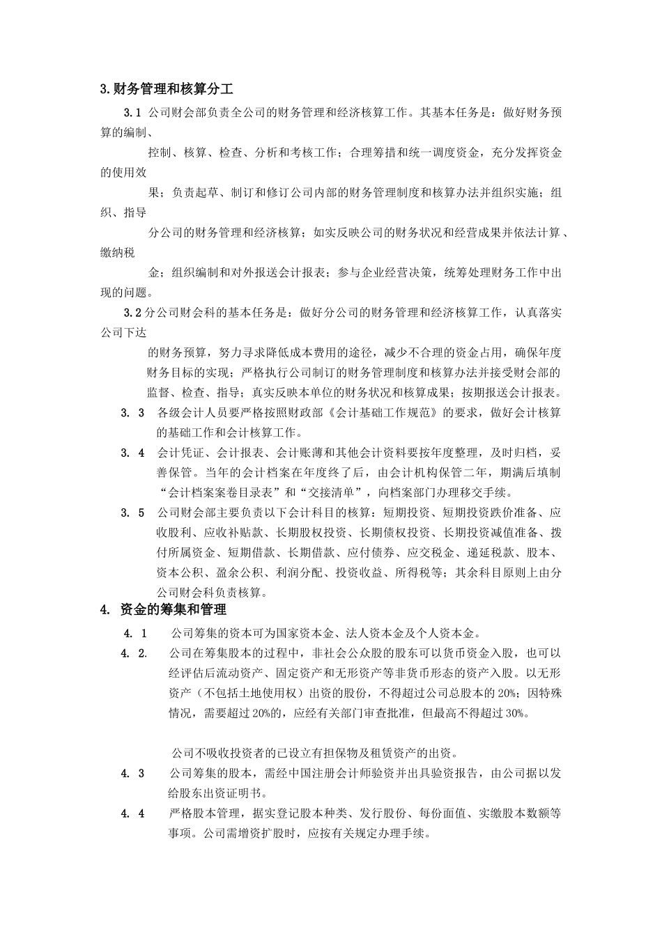 某冷藏物流公司财务部管理实施细则_第3页