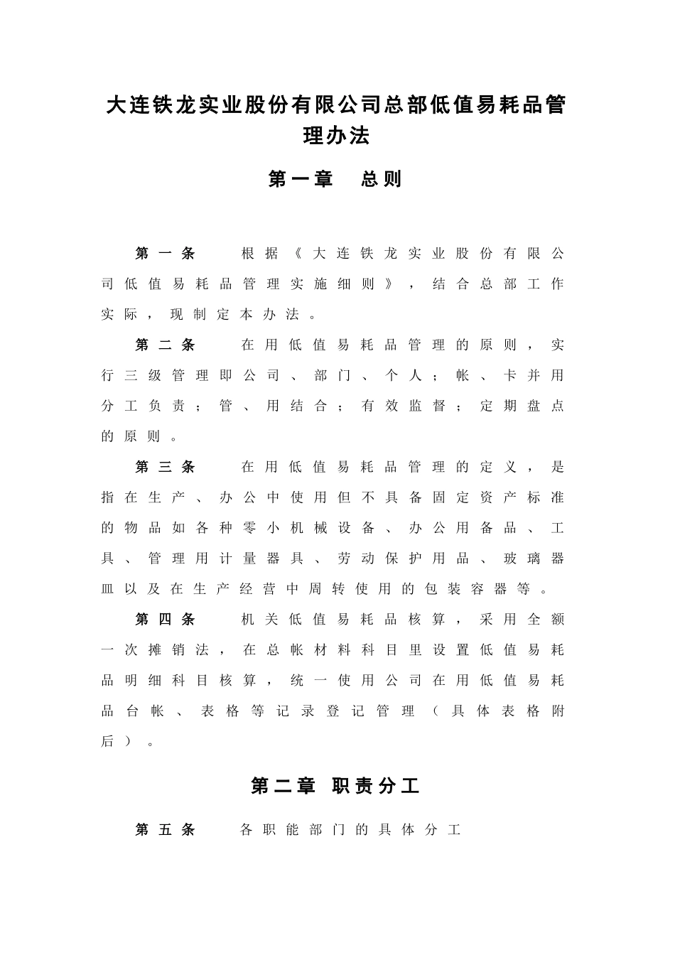 某咨询—某办公室8总部低值易耗品管理制度FIN_第1页