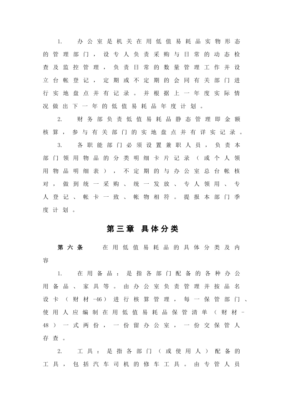 某咨询—某办公室8总部低值易耗品管理制度FIN_第2页