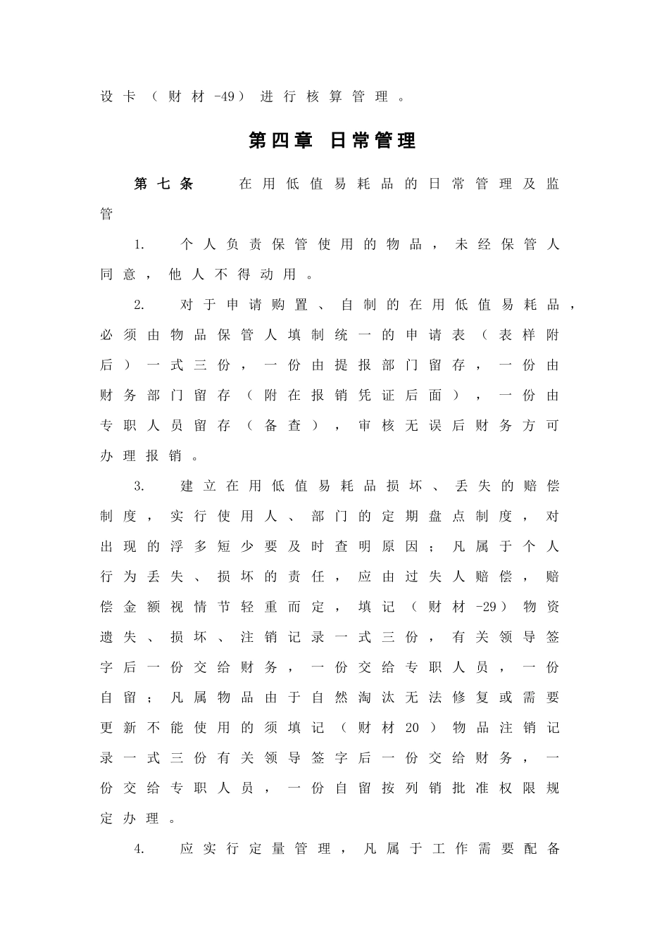 某咨询—某办公室8总部低值易耗品管理制度FIN_第3页