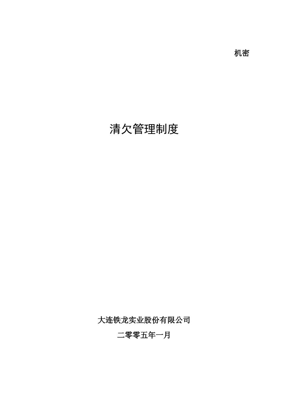 某咨询—某清欠办清欠管理制度FINAL_第1页