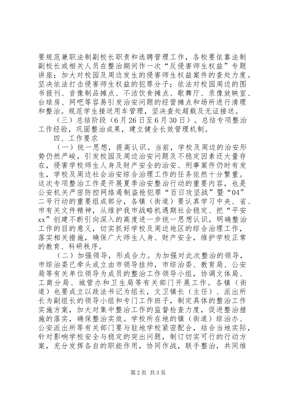 校园及周边治安秩序整治工作方案_第2页