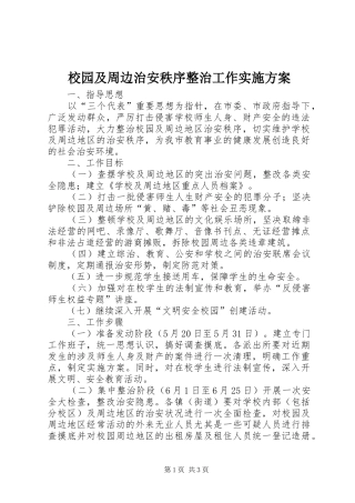 校园及周边治安秩序整治工作方案