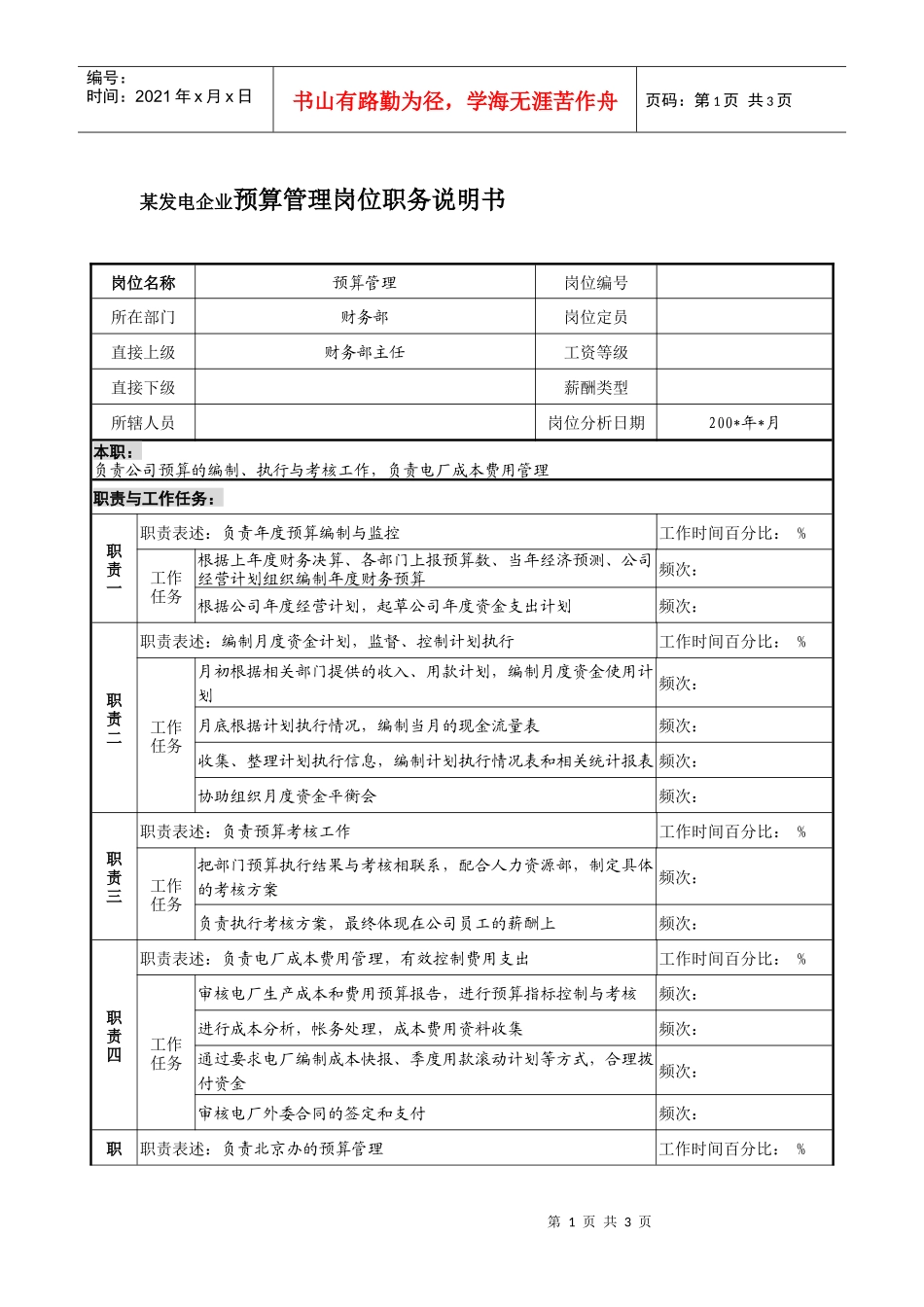 某发电企业预算管理岗位职务说明书_第1页