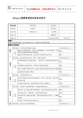 某发电企业预算管理岗位职务说明书