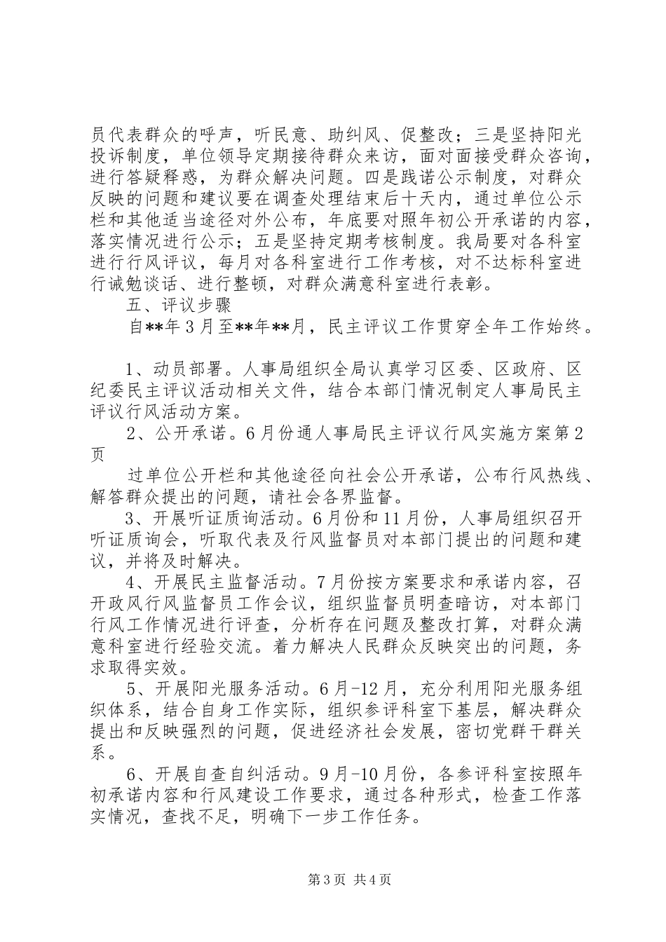 人事局民主评议行风方案_第3页