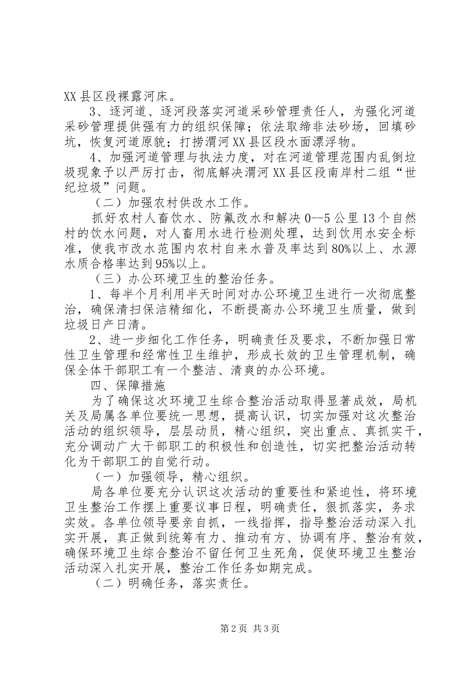 市水利局环境卫生整治工作方案_第2页