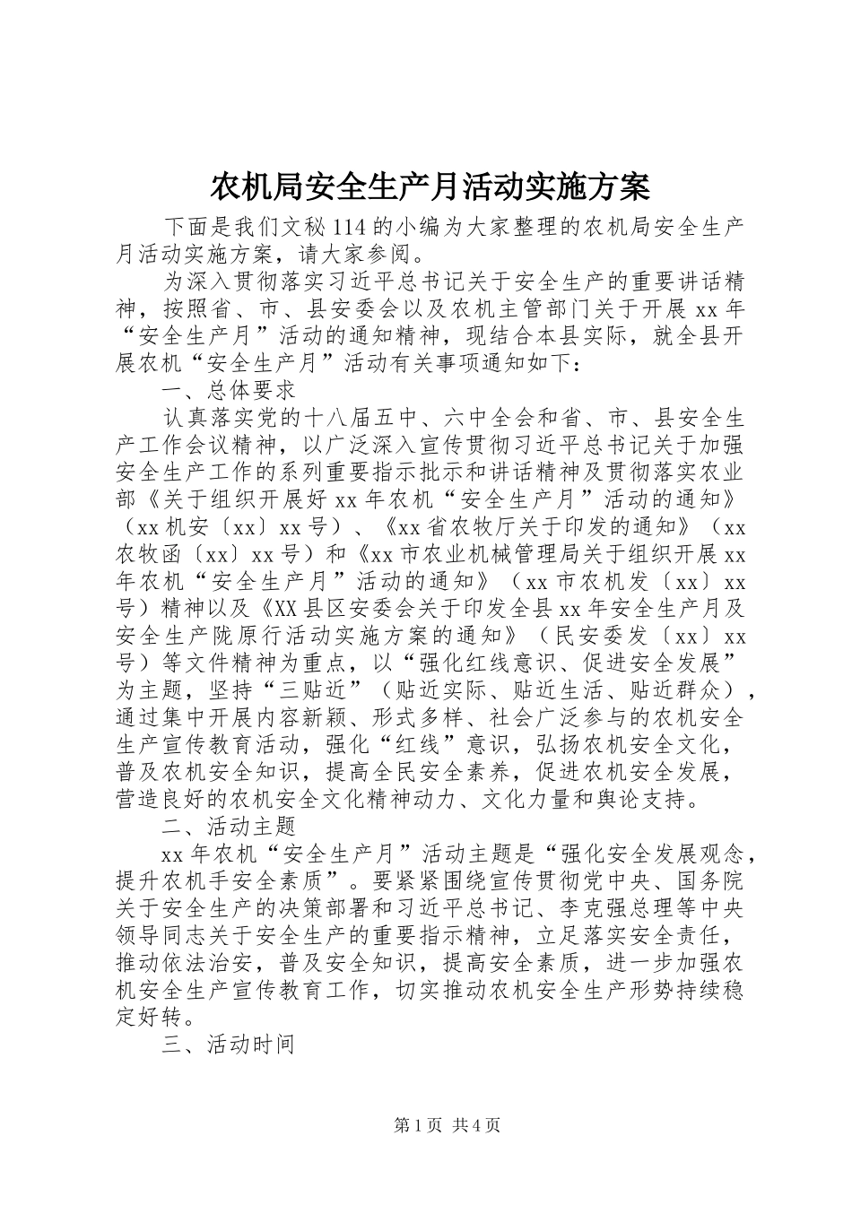农机局安全生产月活动方案_第1页