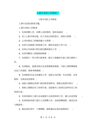 人事专员的工作职责
