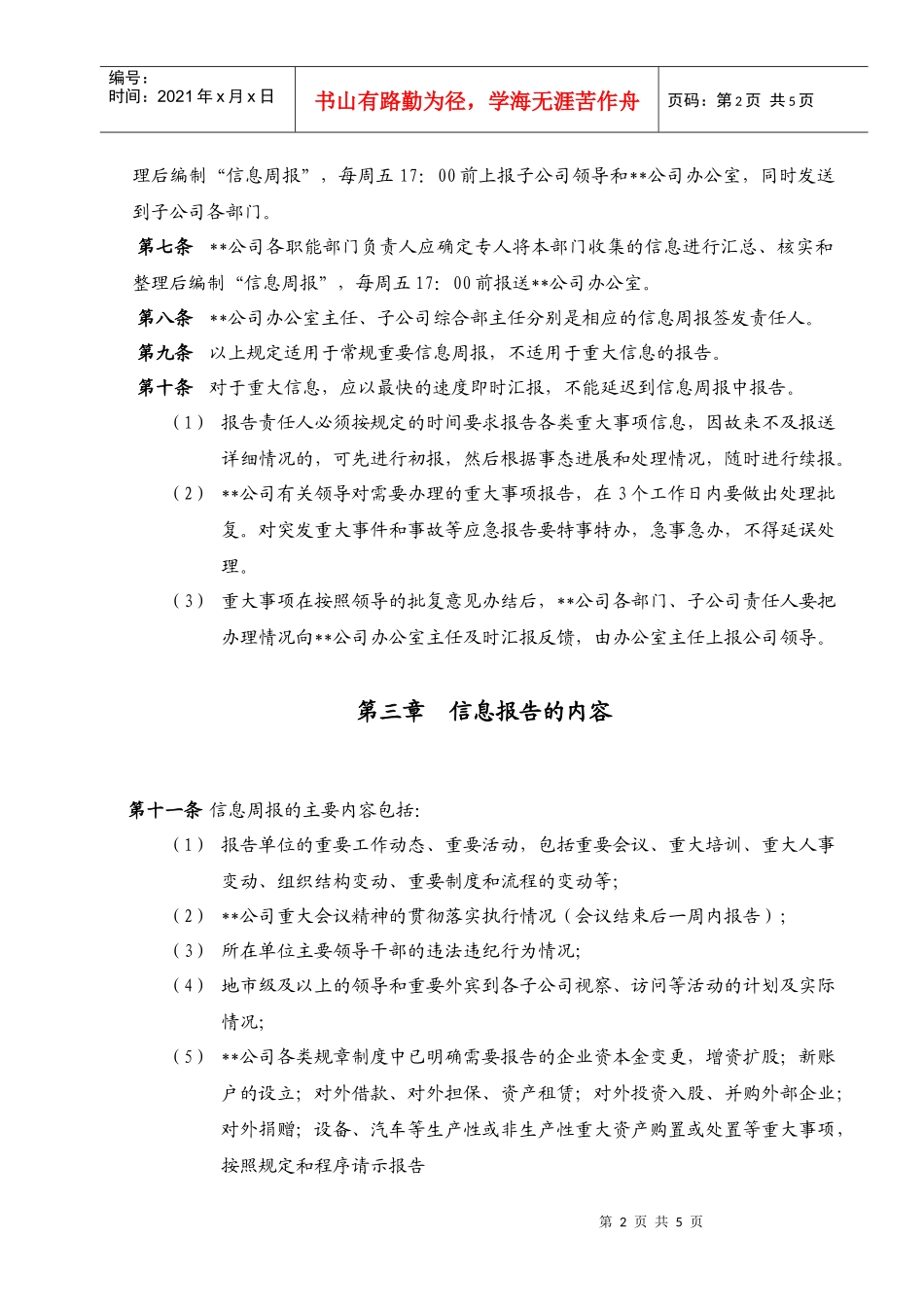 某大型公司信息报告管理制度_第2页