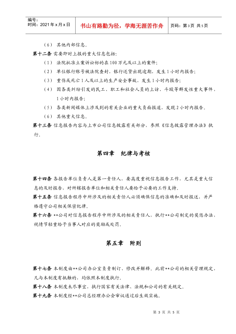 某大型公司信息报告管理制度_第3页