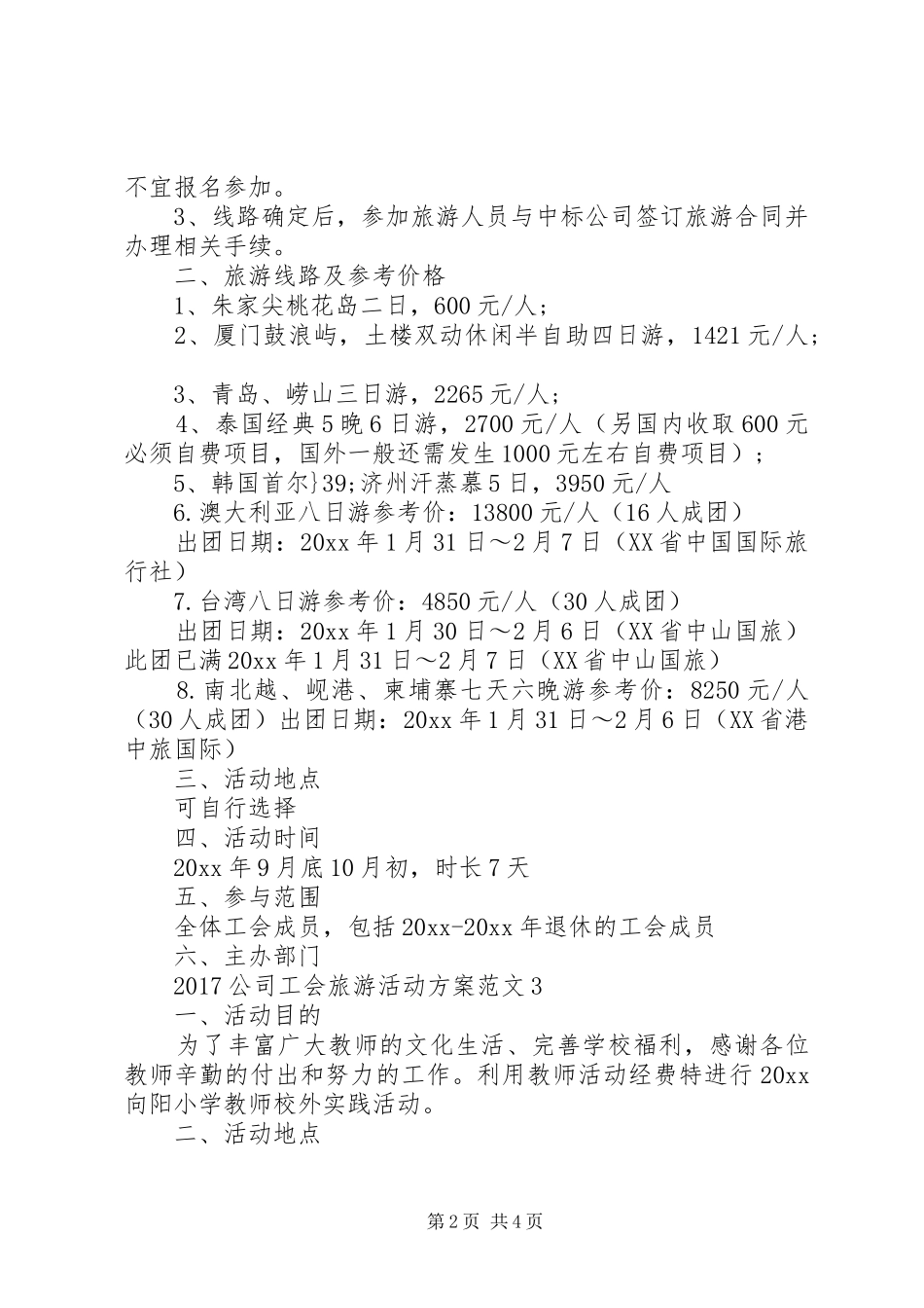 XX年公司工会旅游活动实施方案_第2页