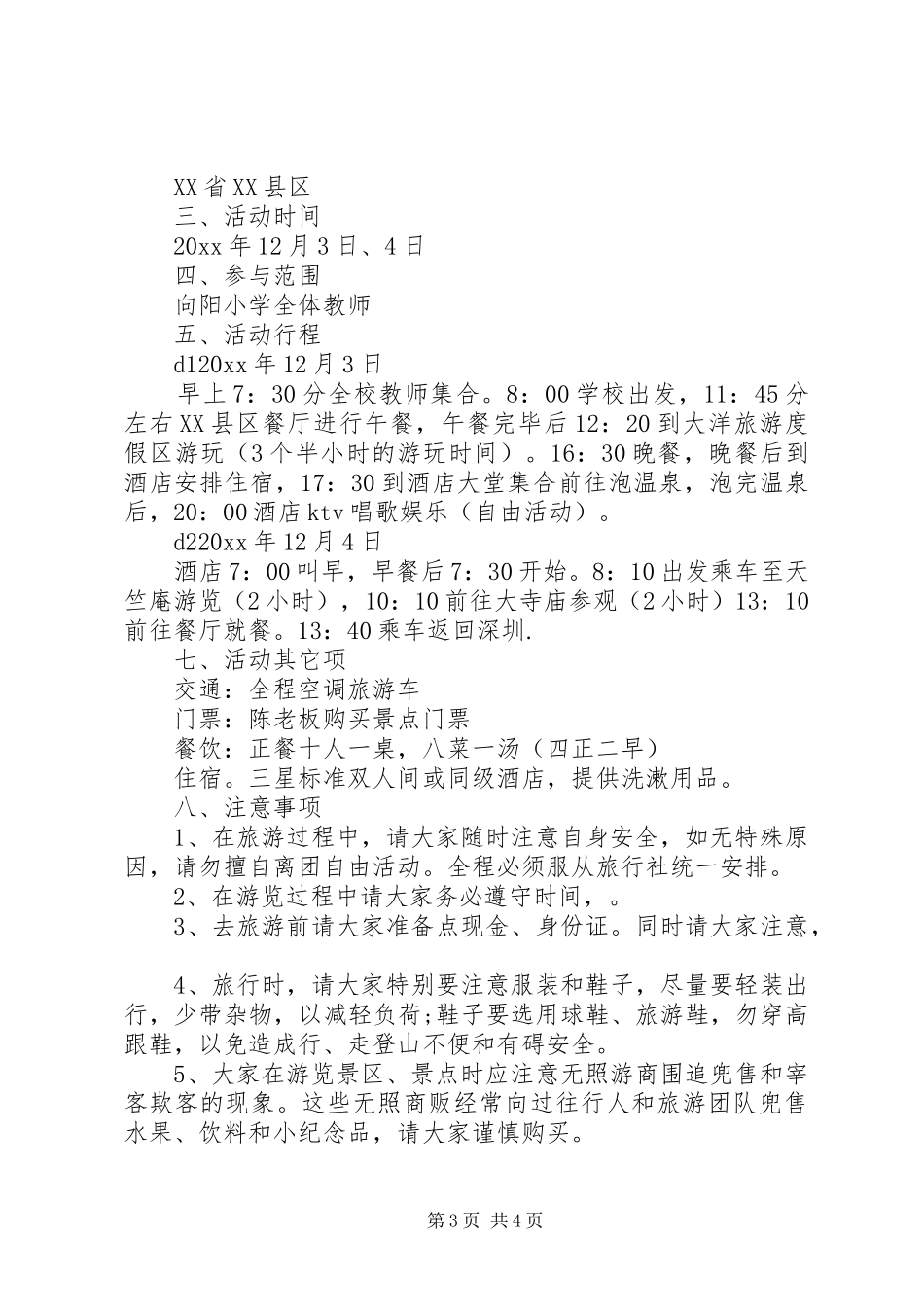 XX年公司工会旅游活动实施方案_第3页