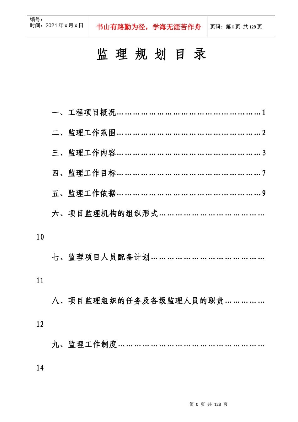 某公司项目管理监理规划_第1页