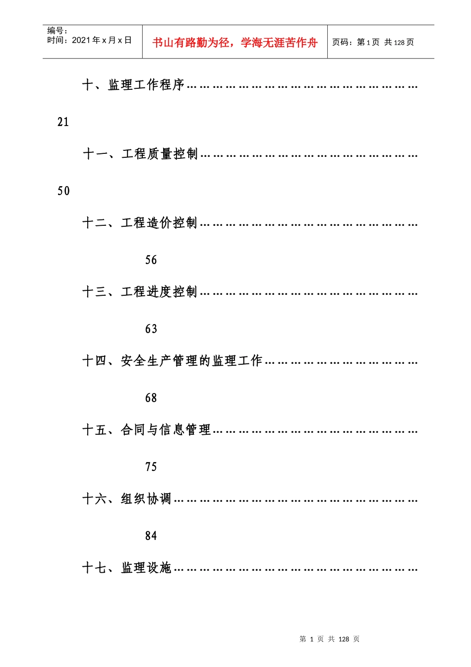 某公司项目管理监理规划_第2页