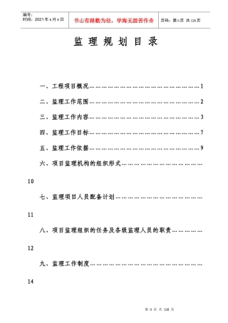 某公司项目管理监理规划