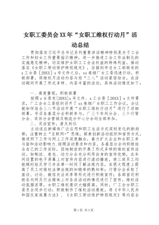 女职工委员会女职工维权行动月活动总结