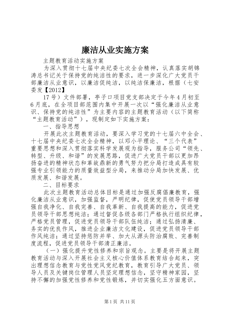 廉洁从业方案_第1页
