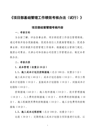 某公司项目部基础管理工作绩效考核办法