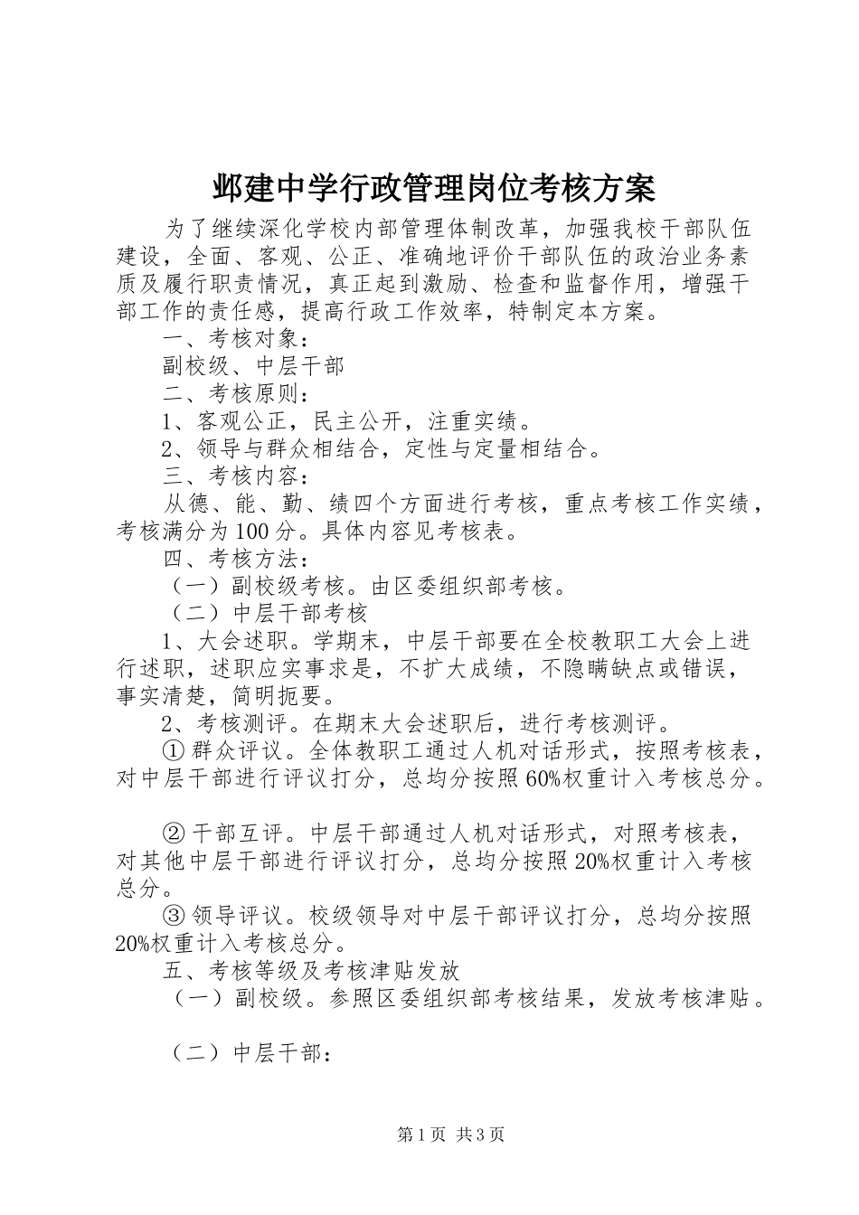 邺建中学行政管理岗位考核实施方案_第1页