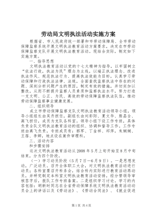 劳动局文明执法活动方案