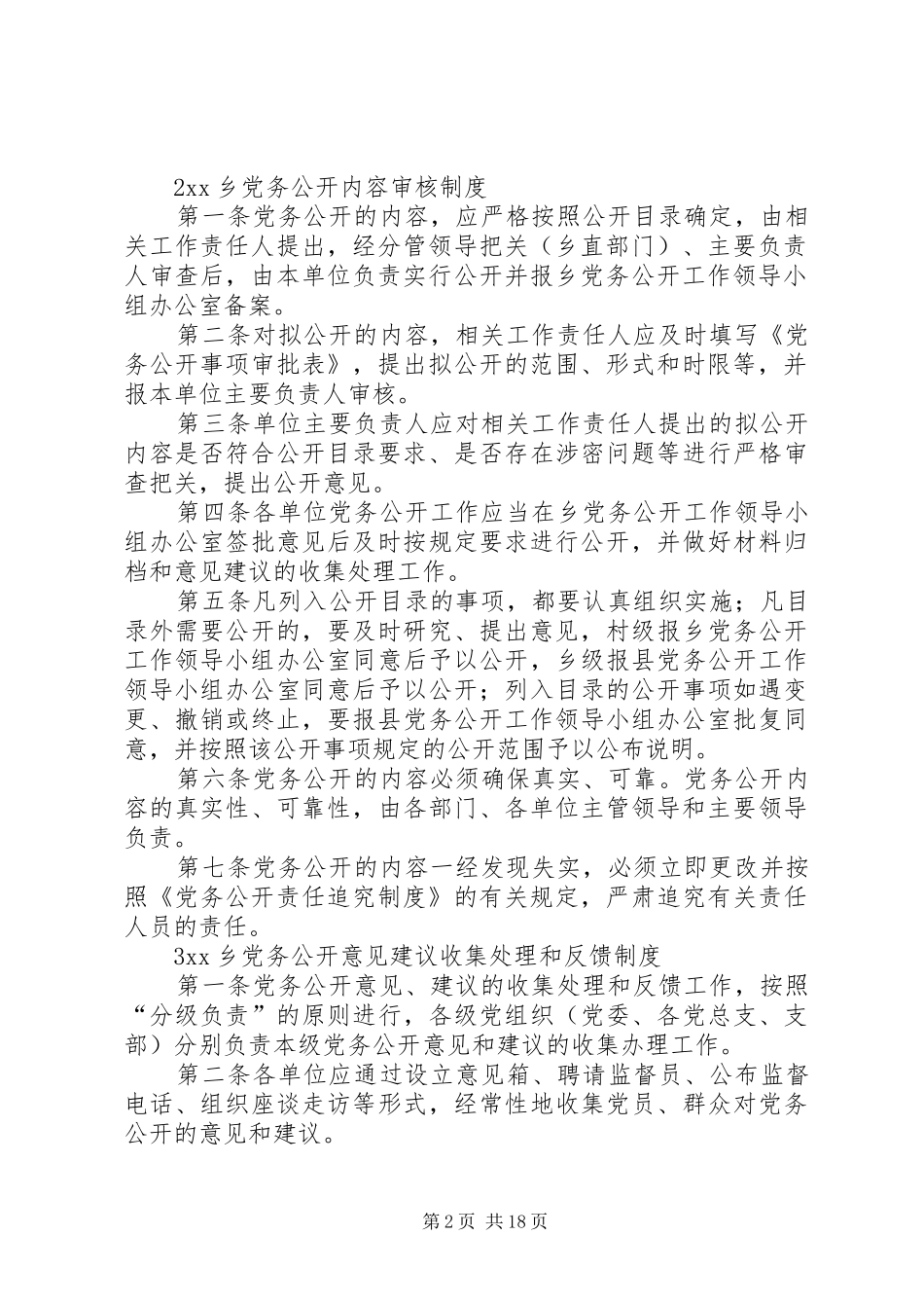 党务公开工作方案配套制度_第2页