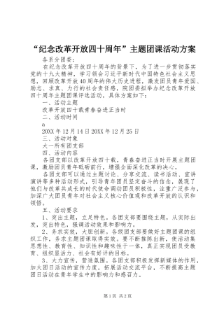 “纪念改革开放四十周年”主题团课活动实施方案