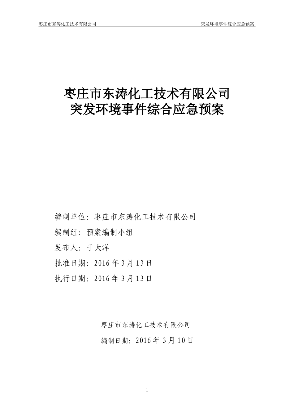 某化工技术有限公司突发环境事件综合应急预案_第1页