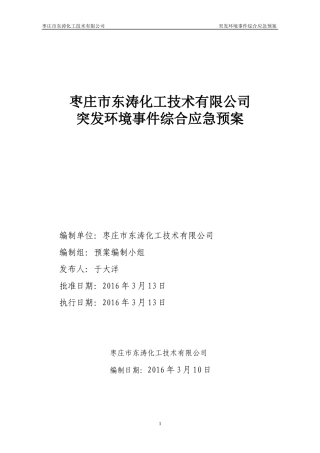 某化工技术有限公司突发环境事件综合应急预案