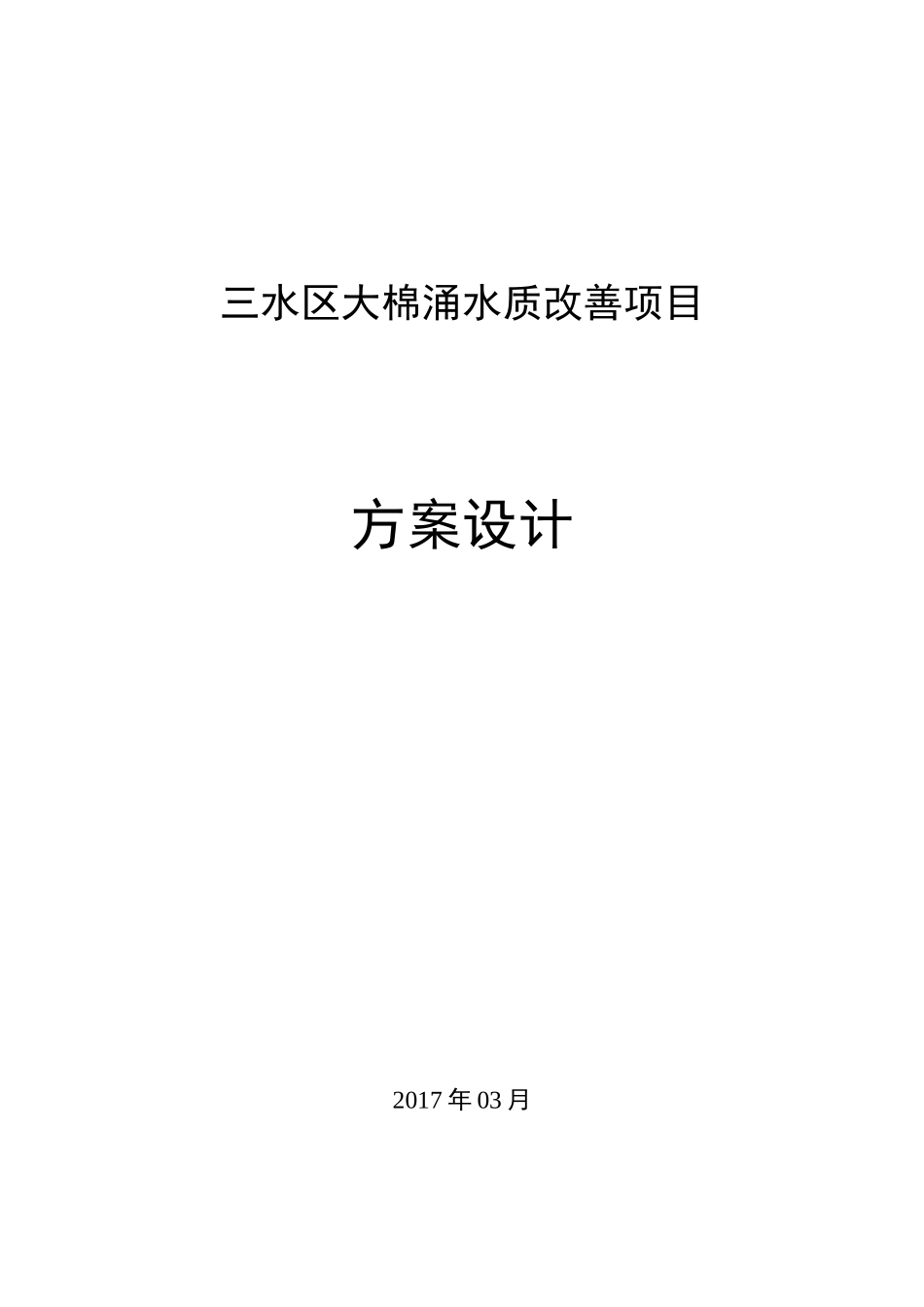 某区大棉涌水质改善项目方案设计_第1页