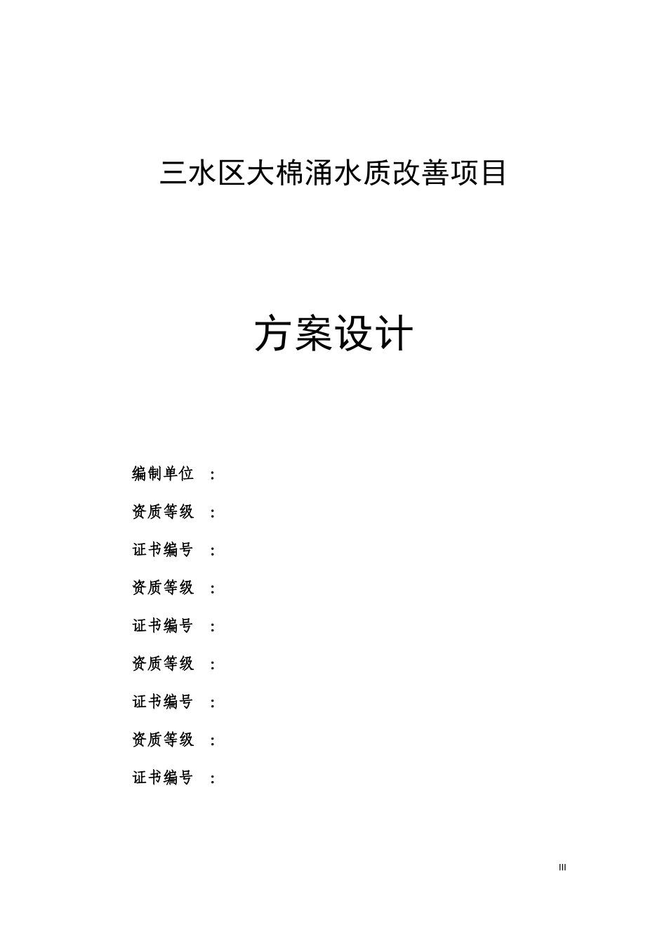 某区大棉涌水质改善项目方案设计_第3页