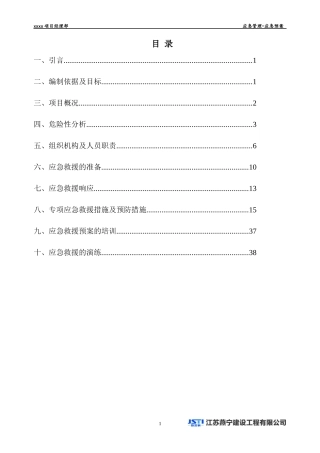 某公司项目经理部应急管理预案