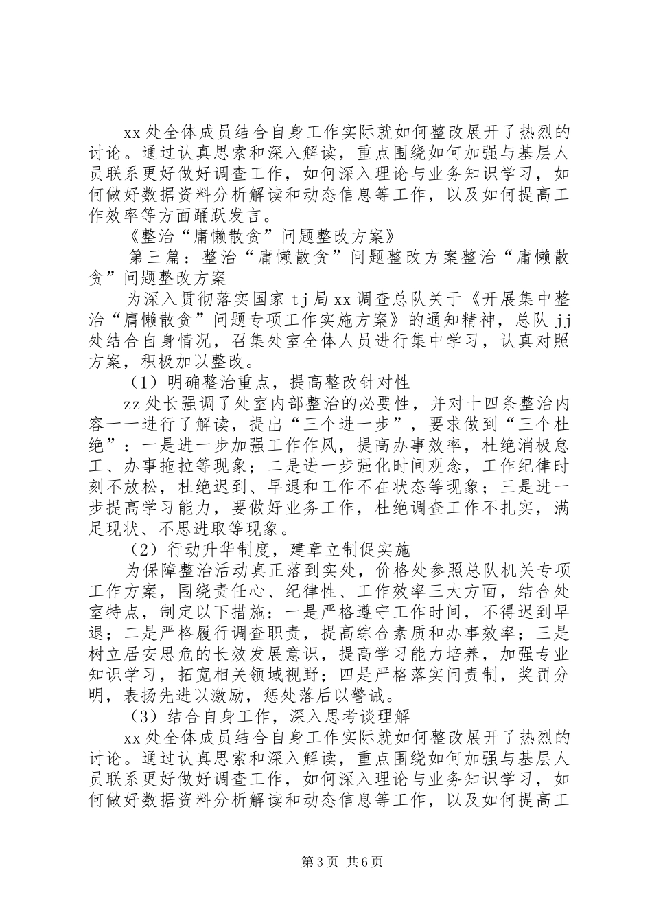 整治“庸懒散贪”问题整改措施实施方案_第3页
