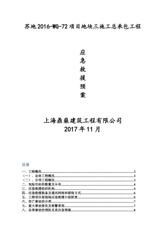 某地块三施工总承包工程应急求援预案