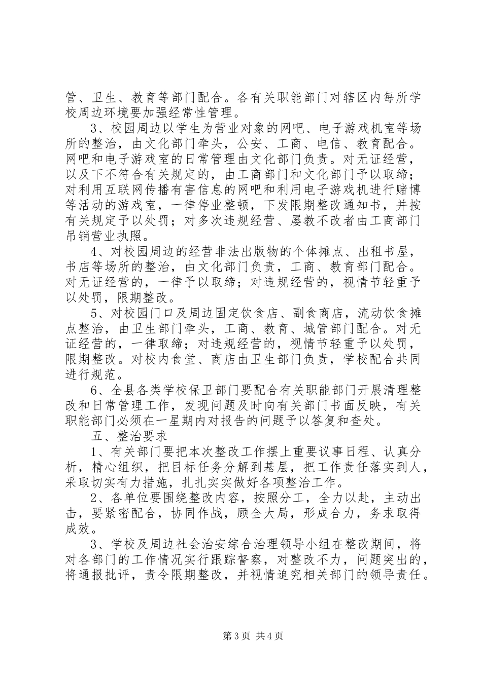 学校及治安整顿实施方案_第3页